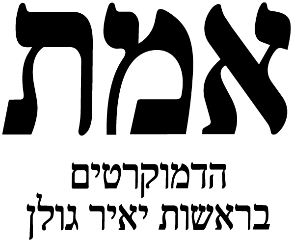 פתק אמת – הדמוקרטים בראשות יאיר גולן