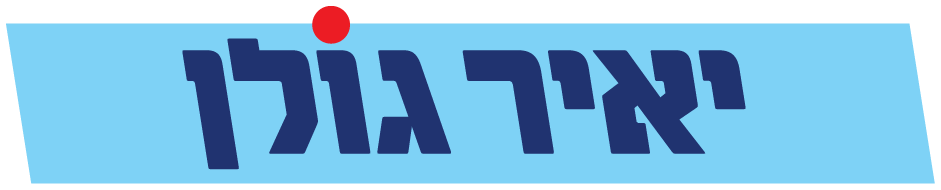 יאיר גולן